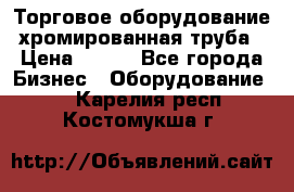 Торговое оборудование хромированная труба › Цена ­ 150 - Все города Бизнес » Оборудование   . Карелия респ.,Костомукша г.